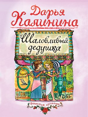 cover image of Шаловливый дедушка
